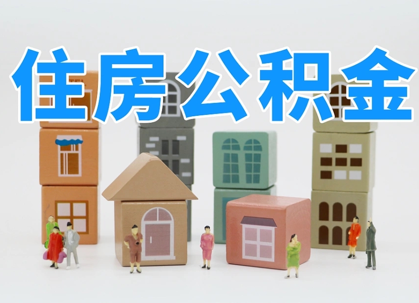 编制公积金一个月多少-临沂公积金代办平台