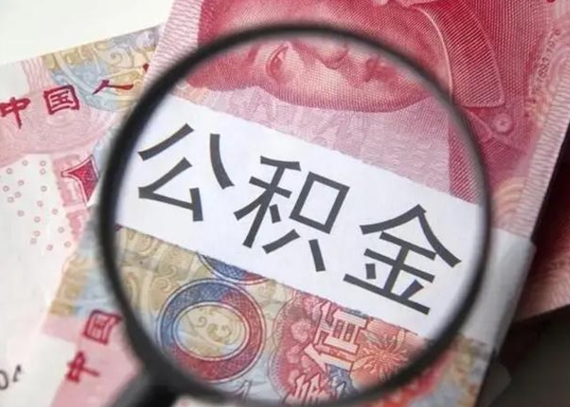 微信流水会影响公积金吗_临沂公积金代办在职离职封存服务
