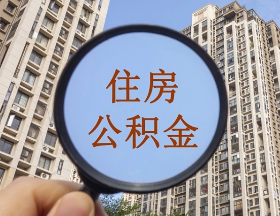 吉安市住房公积金缴存_临沂公积金代办在职离职封存服务