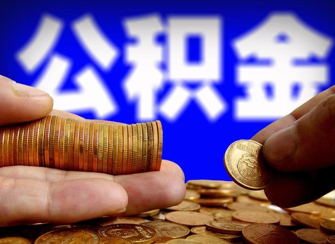 自费交的公积金怎么取钱_临沂公积金代办在职离职封存服务